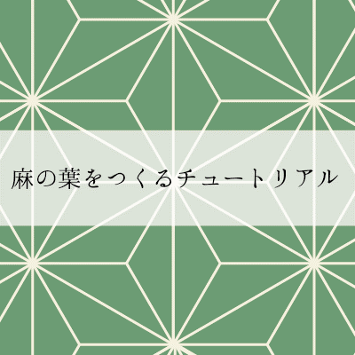 和柄 超簡単 千鳥格子の描き方 Illustrator