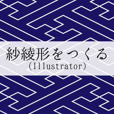 和柄 Illustratorで紗綾形 卍崩し文様をつくるチュートリアル