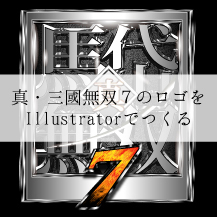 第４回　真・三國無双７風のロゴをIllustratorでつくる。７をつくる・仕上げ