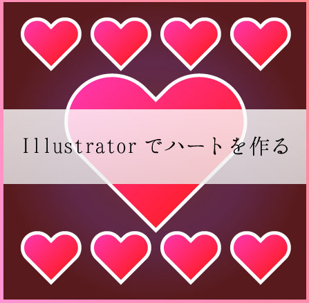 Illustratorでハートを作るTips