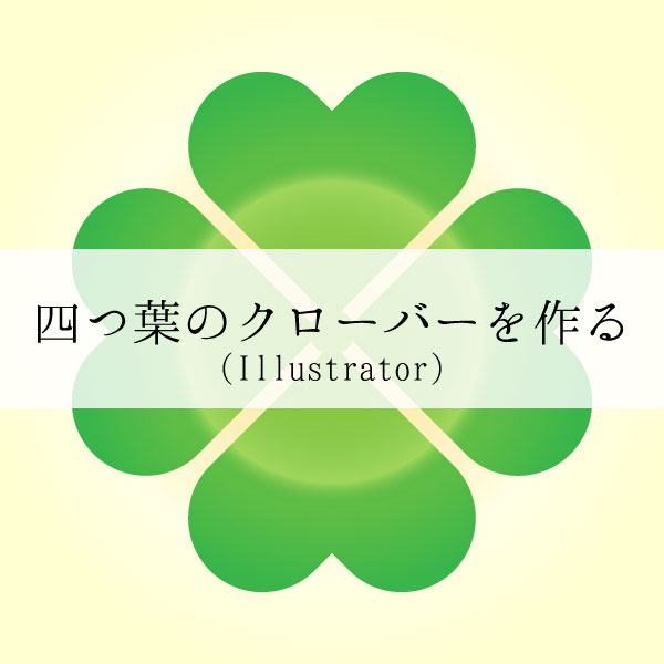 Illustratorで四つ葉のクローバーをつくるチュートリアル