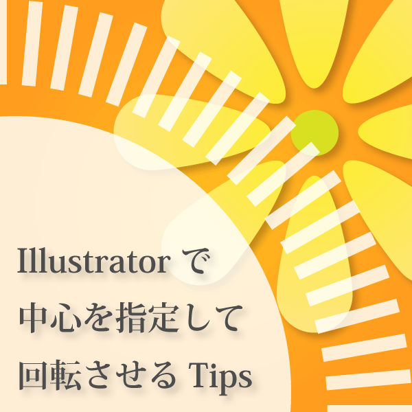 Illustratorで中心を変更、指定して回転させるTips