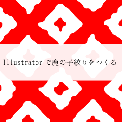 ［和柄］Illustratorで鹿の子絞りをつくる