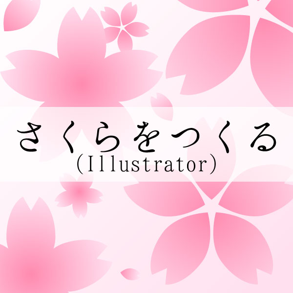 Illustratorで桜を作るチュートリアル