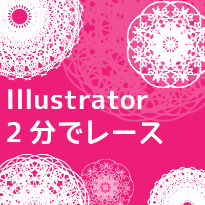 【Illustrator】２分以内に可愛いレースが描けちゃうチュートリアル