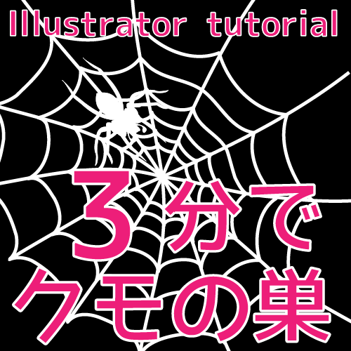 Illustrator ３分でクモの巣を描くチュートリアル ハロウィン ゴスロリ系イラストに