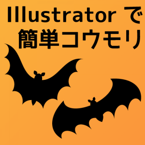 Illustrator 簡単５分 コウモリを描く