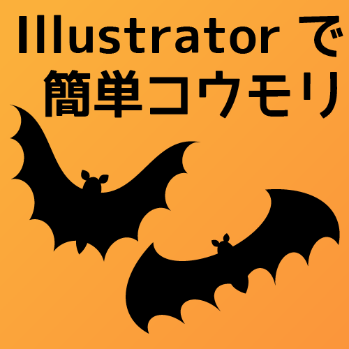 【Illustrator】簡単にコウモリを描く