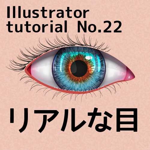 Illustratorでリアルな目 瞳を描くチュートリアル 後編