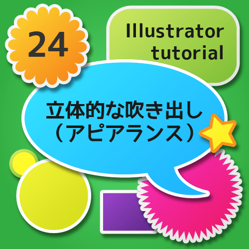 Illustratorで立体的な吹き出しを描くチュートリアル アピアランス