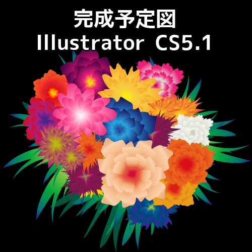 Illustrator 超簡単 あっという間に花束を描くチュートリアル アピアランス