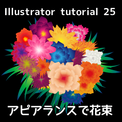 【Illustrator】超簡単！あっという間に花束を描くチュートリアル（アピアランス）