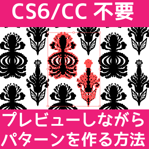 CS6・CC不要！Illustratorでプレビューしながらパターンを簡単につくる方法！