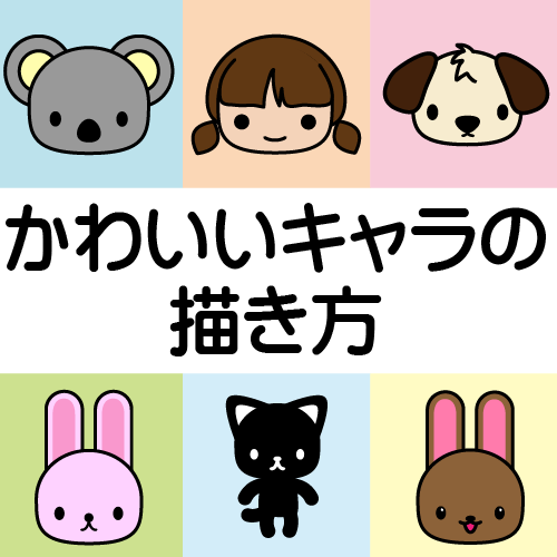 【簡単！】かわいいキャラクターイラストの描き方【かわいいの黄金比】