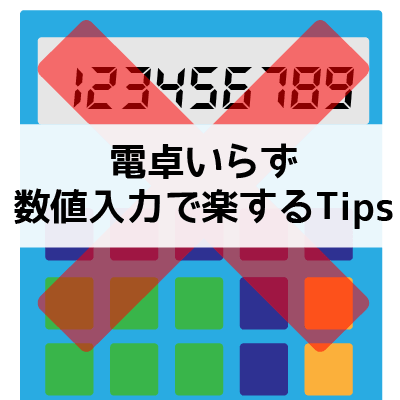 【Illustrator】電卓不要！ダイアログボックスの数式入力で数値指定が簡単に！