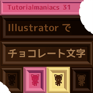 Illustrator チョコレート文字 額縁を表現する方法