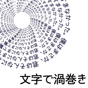 Illustrator 点線 星 文字 市松模様渦巻き スパイラル の描き方