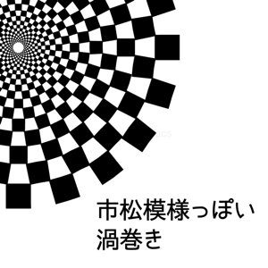 Illustrator 点線 星 文字 市松模様渦巻き スパイラル の描き方