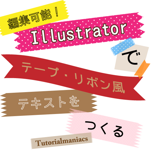 【Illustrator】超簡単なセロハンテープ・リボン風テキストの作り方