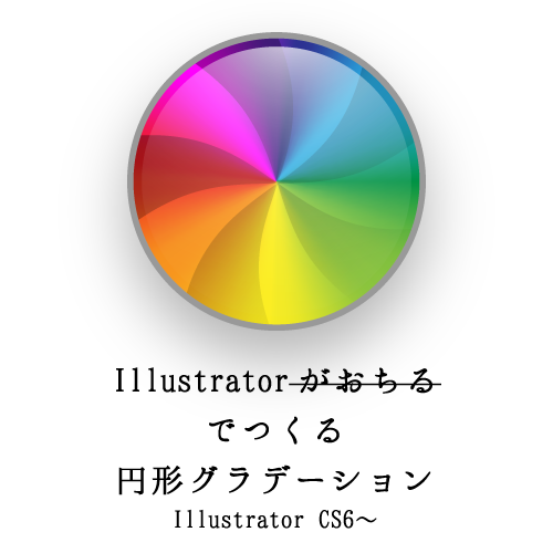 【Illustrator】円形グラデーションの描き方（CS6以降）