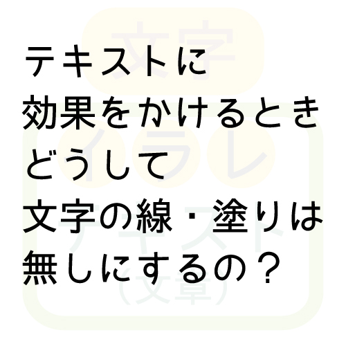 文字の線・塗りを「無し」にする理由を超丁寧に解説【アピアランス】