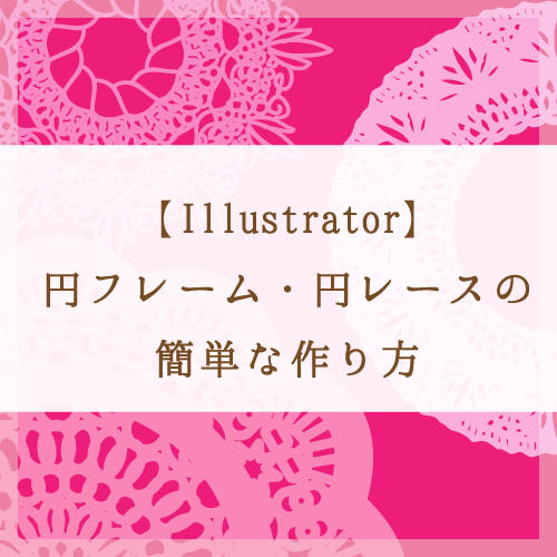 Illustrator 円形レース フレームの簡単な描き方 アピアランス