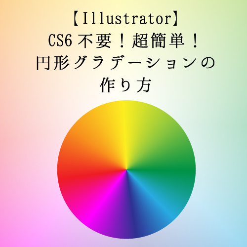 【Illustrator】CS6不要！簡単な円形グラデーションの作り方