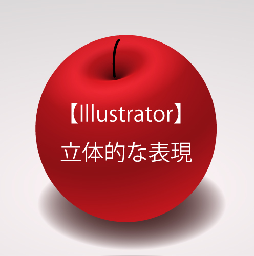 Illustrator 簡単３ステップで立体的感のあるイラストを描く