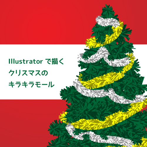 【Illustrator】クリスマスツリー・パーティー用キラキラモールの簡単な描き方