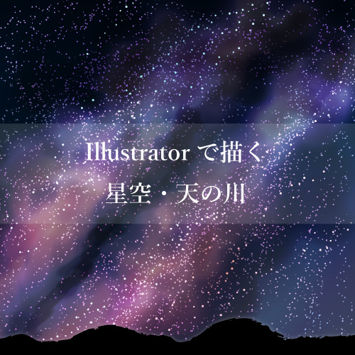 Illustrator 美しい星空 夜空 天の川の描き方