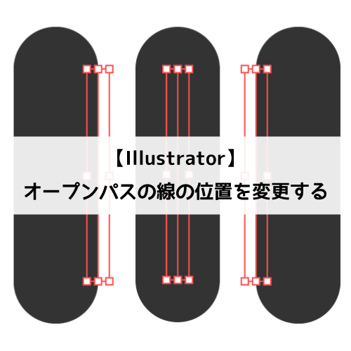 【Illustrator】オープンパスで線の位置を変更する（内側・外側）方法