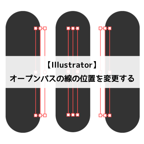 Illustrator オープンパスで線の位置を変更する 内側 外側 方法