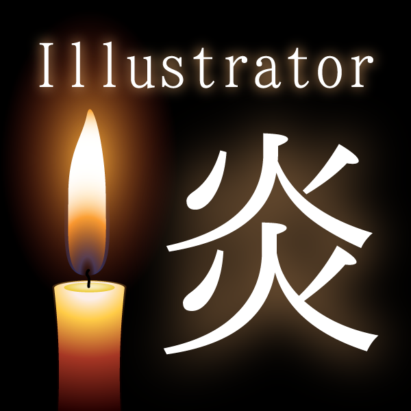 Illustrator 簡単リアルなろうそく炎の描き方