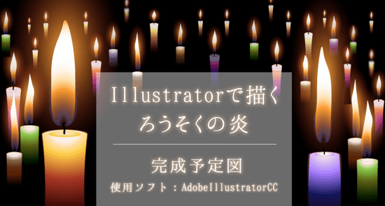 Illustrator 簡単リアルなろうそく炎の描き方