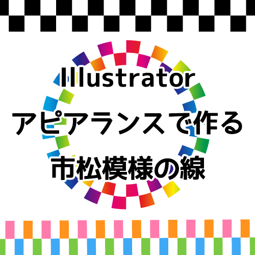 Illustratorアピアランスで作る市松模様の線