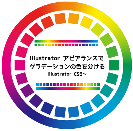 Illustratorアピアランスでグラデーションの色を分ける（色相環のつくりかた）