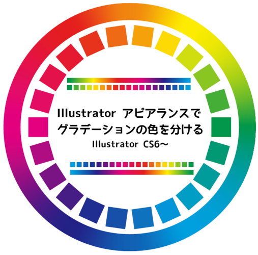 Illustratorアピアランスでグラデーションの色を分ける 色相環のつくりかた