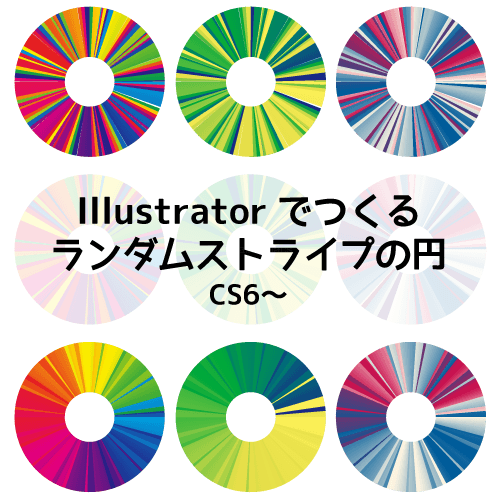 簡単3分 Illustratorでランダムカラーストライプの円を作る