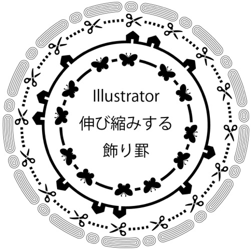 簡単 アートブラシと破線で作る 伸び縮みするパターン罫