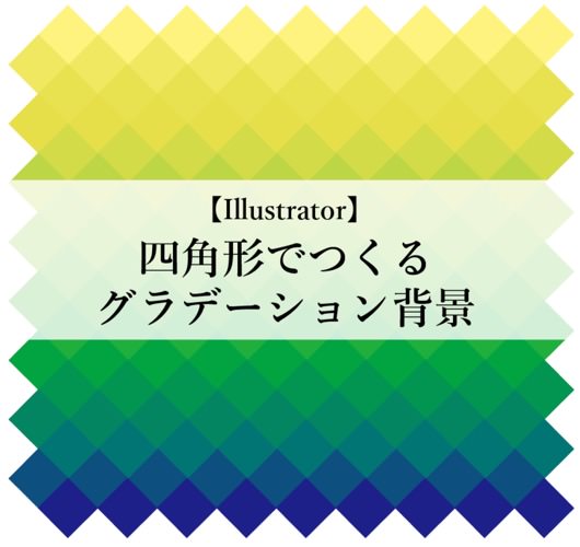 再編集も簡単 四角形グラデーション背景のつくりかた Illustrator