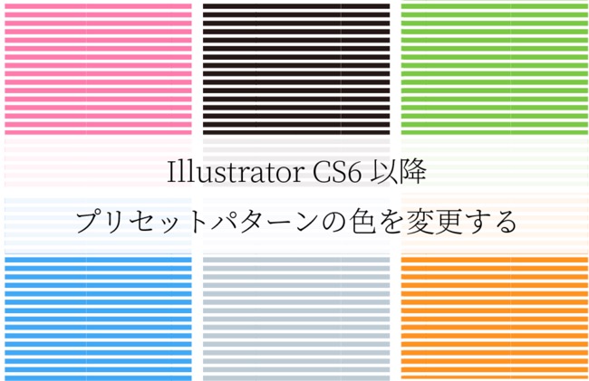 プリセットパターンスウォッチの色を変更する方法 Illustrator Cs6以降